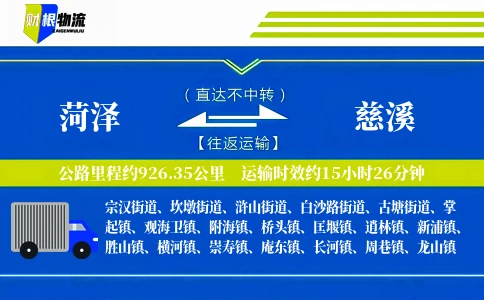 菏泽到慈溪物流公司