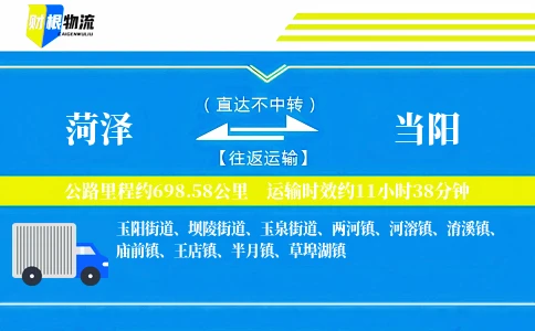菏泽到当阳物流公司