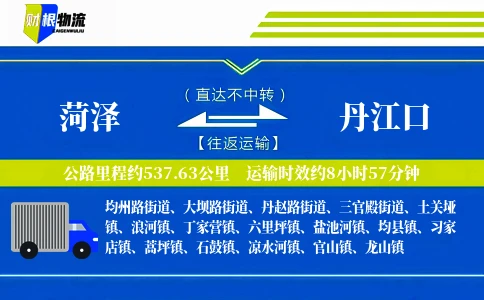 菏泽到丹江口物流公司