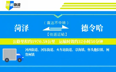菏泽到德令哈物流公司
