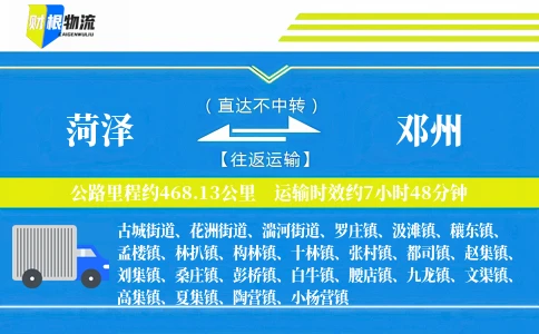 菏泽到邓州物流公司