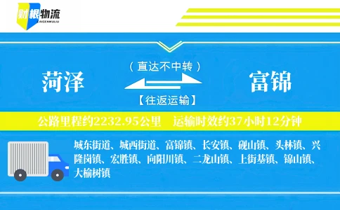 菏泽到富锦物流公司