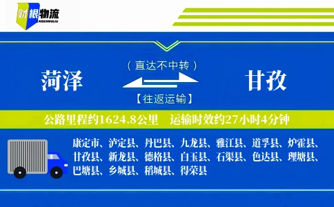 菏泽到甘孜物流公司