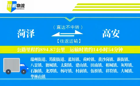 菏泽到高安物流公司