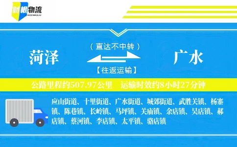 菏泽到广水物流公司