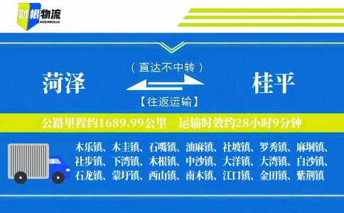 菏泽到桂平物流公司