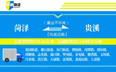 菏泽到贵溪物流公司
