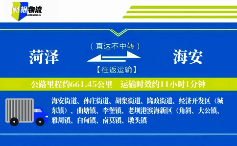 菏泽到海安物流公司