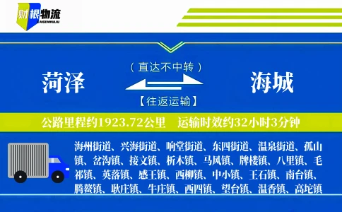 菏泽到海城物流公司