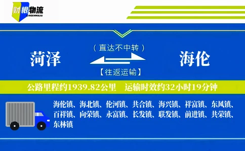 菏泽到海伦物流公司