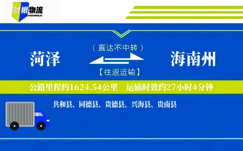 菏泽到海南州物流公司