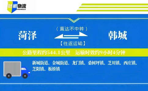 菏泽到韩城物流公司
