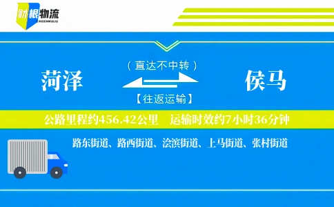 菏泽到侯马物流公司