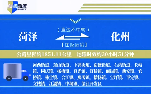 菏泽到化州物流公司