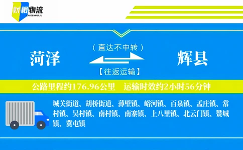 菏泽到辉县物流公司