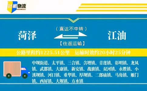 菏泽到江油物流公司