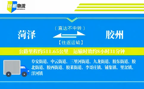 菏泽到胶州物流公司
