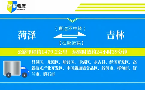 菏泽到吉林物流公司