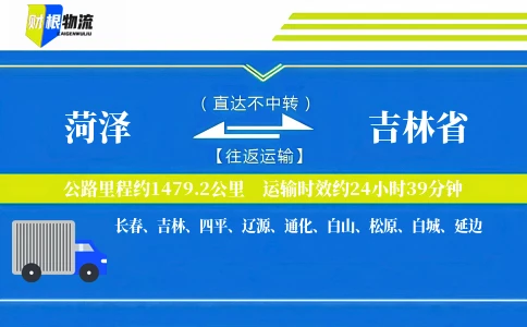 菏泽到吉林省物流公司