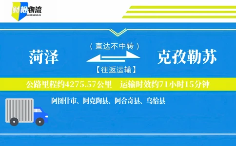 菏泽到克孜勒苏物流公司