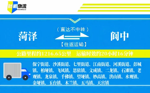菏泽到阆中物流公司