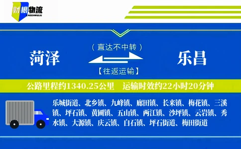 菏泽到乐昌物流公司