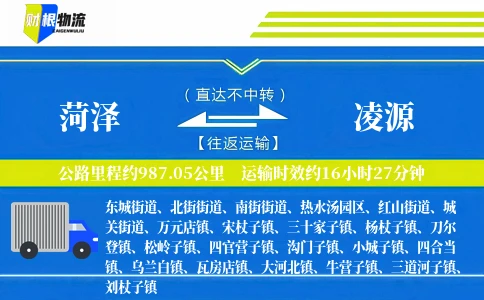 菏泽到凌源物流公司