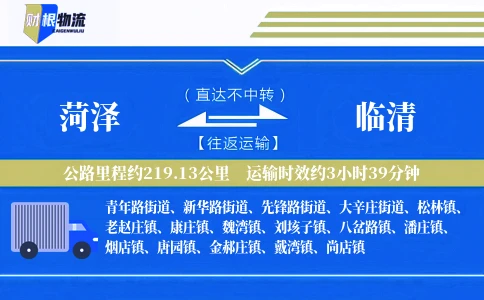 菏泽到临清物流公司