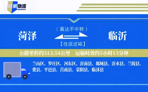 菏泽到临沂物流公司