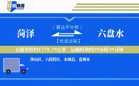 菏泽到六盘水物流公司