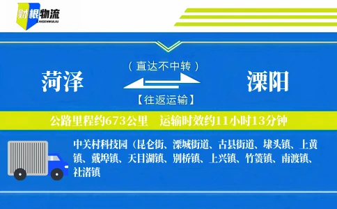 菏泽到溧阳物流公司