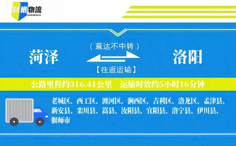 菏泽到洛阳物流公司