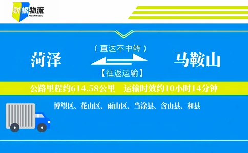 菏泽到马鞍山物流公司