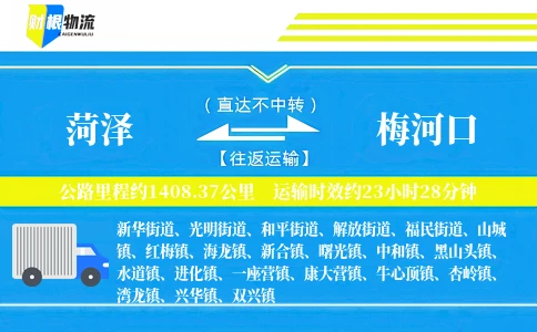 菏泽到梅河口物流公司