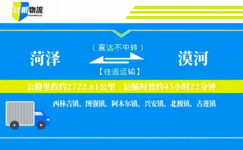 菏泽到漠河物流公司