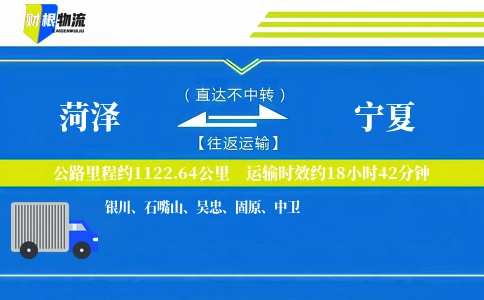 菏泽到宁夏物流公司