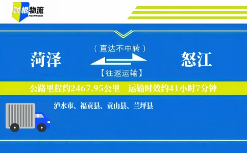 菏泽到怒江物流公司