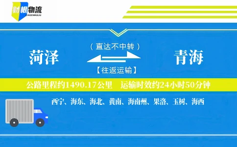菏泽到青海物流公司