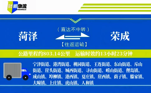 菏泽到荣成物流公司