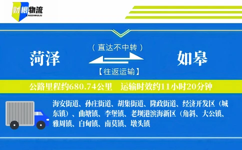 菏泽到如皋物流公司