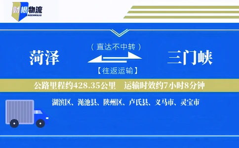 菏泽到三门峡物流公司
