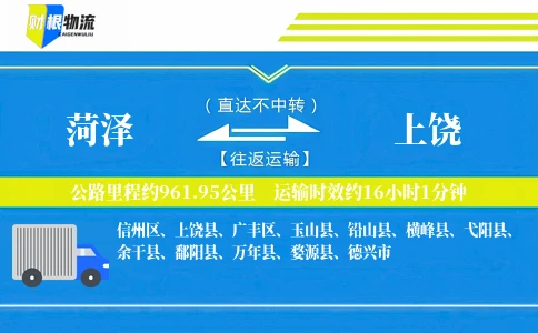 菏泽到上饶物流公司