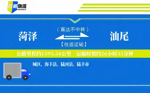 菏泽到汕尾物流公司
