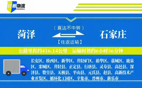 菏泽到石家庄物流公司