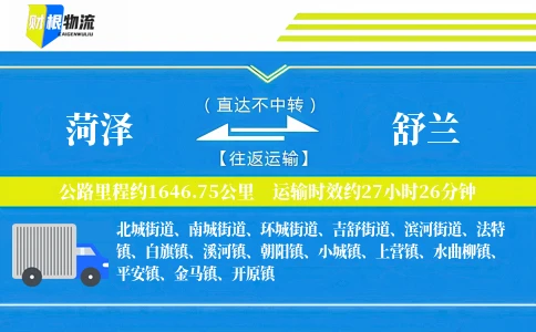 菏泽到舒兰物流公司
