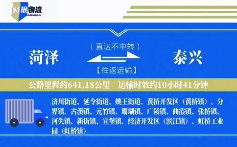 菏泽到泰兴物流公司