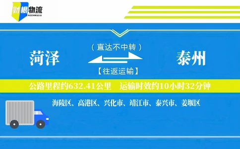 菏泽到泰州物流公司