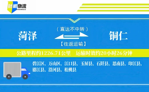 菏泽到铜仁物流公司