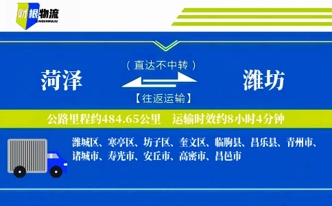 菏泽到潍坊物流公司