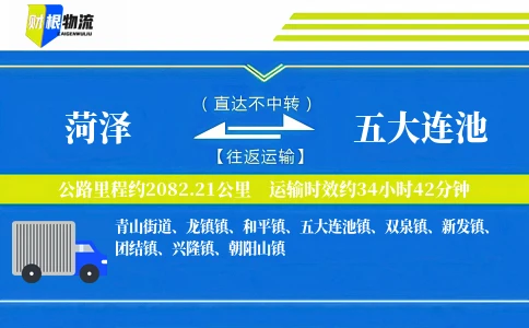 菏泽到五大连池物流公司